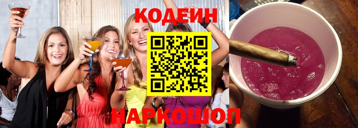 Кодеин Purple Drank Киселёвск